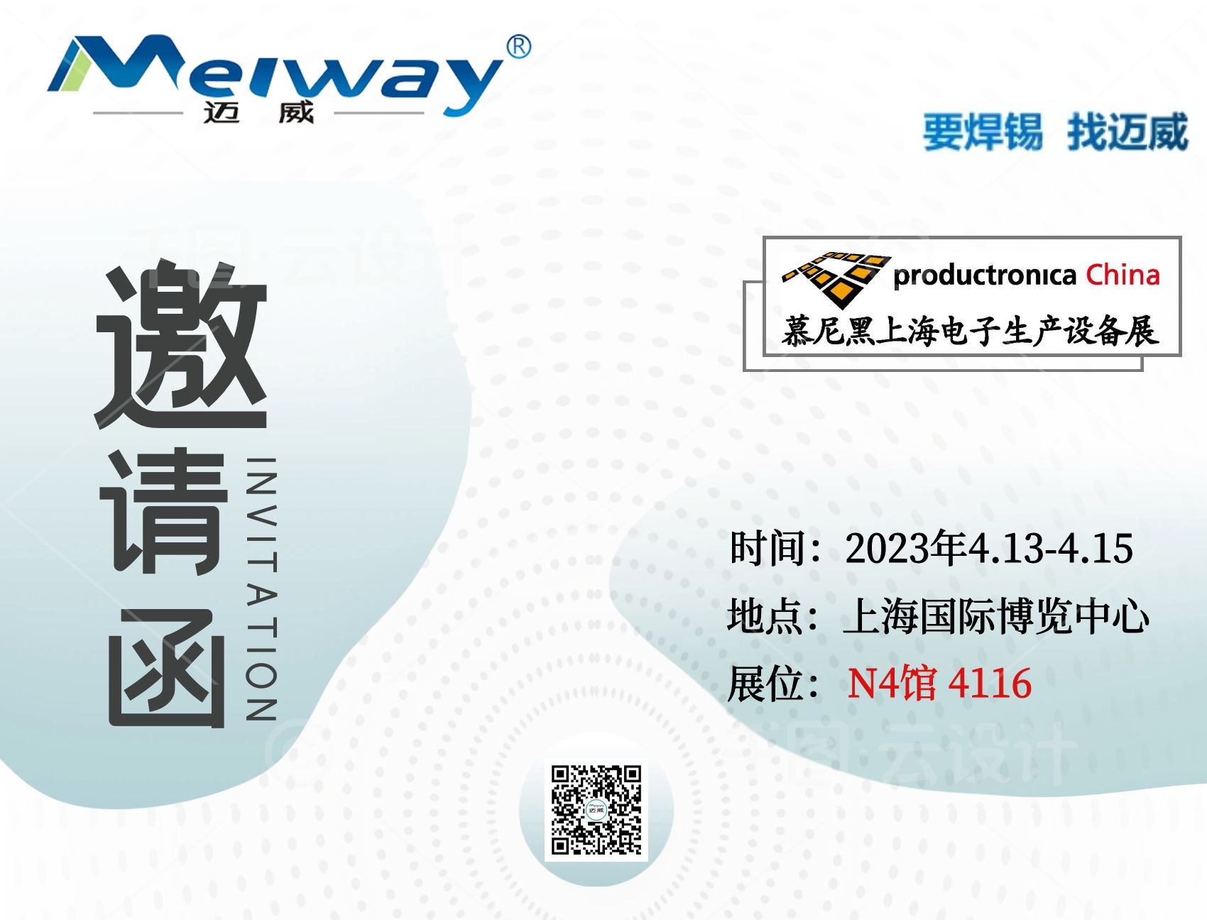 邁威邀您相聚在2023慕尼黑上海電子生產設備展！