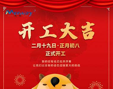 開工大吉！與邁威一起“犇”向未來